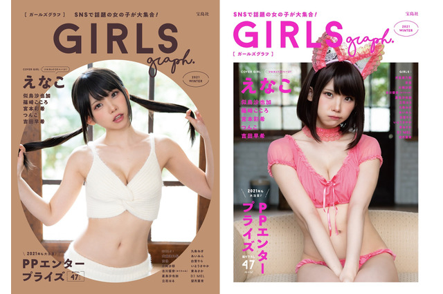 えなこ、ツインテールorボブ…異なる水着表紙で魅力爆発！ SNSで話題の美女集結「GIRLS graph.」誕生 画像