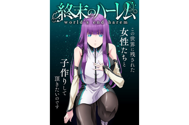 近未来エロティックサスペンス「終末のハーレム」ティザービジュアル公開！ 白石晴香＆市川太一ら声優も発表 画像