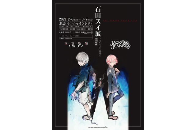 「東京喰種」石田スイ初の大規模展覧会、キービジュアル第1弾公開！ 金木研＆立花希佐が並ぶ美麗な描き下ろし 画像