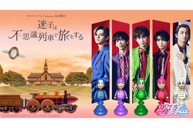 超特急が出演するAR舞台「迷子は不思議列車で旅をする」。プロデューサーが語る新たな挑戦とARならではの魅力とは？【インタビュー】 画像