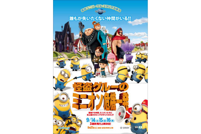 山寺宏一、宮野真守らも出演！「怪盗グルー」＆「ミニオン」全5作品を紹介【#金ロー】 画像