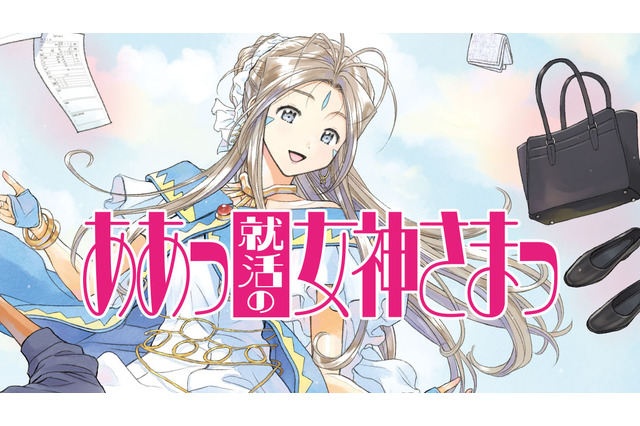 「ああっ女神さまっ」ベルダンディー、家計を救うため就職を決意！ 女神の就活描く公式スピンオフ連載開始 画像