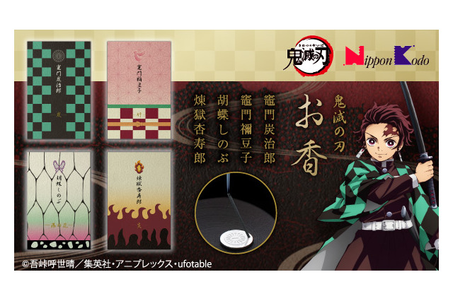 「鬼滅の刃」煉獄杏寿郎らキャライメージのお香発売！ 在宅・巣ごもりのひと時に…癒しの香りで全集中♪ 画像