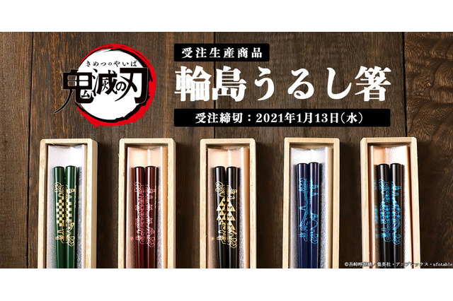 「鬼滅の刃」日本の伝統工芸とコラボ！ 炭治郎、禰豆子、義勇らをイメージした“輪島うるし箸”登場 画像