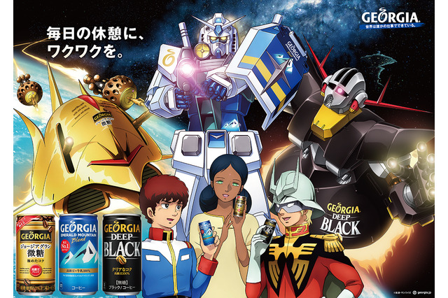 毎日の休憩を「ガンダム」と共に！「ジョージア」にコラボデザイン缶が登場 画像