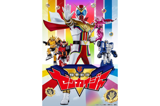 2021年のスーパー戦隊は、シリーズの“お約束”を裏切る!? 「機界戦隊ゼンカイジャー」詳細発表 画像
