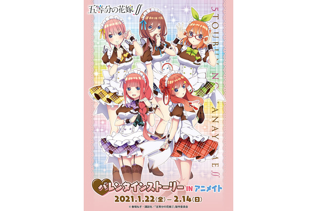 「五等分の花嫁∬」5つ子たちと過ごすバレンタイン♪ 可愛すぎるグッズ続々、アニメイトでフェア開催 画像