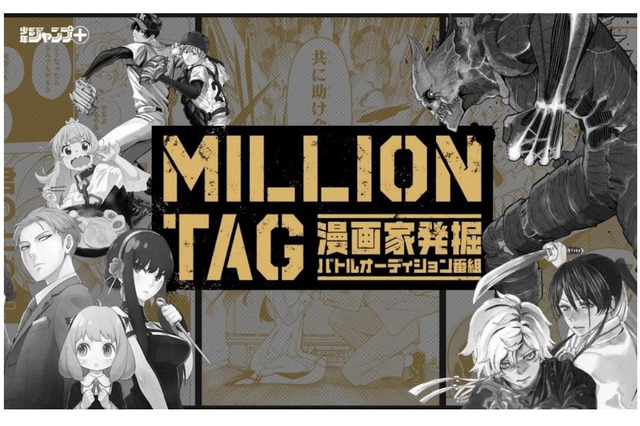 「少年ジャンプ＋」が前代未聞のマンガ賞“MILLION TAG”開催　現役編集部員と挑戦者がタッグ＆選考過程は番組配信 画像