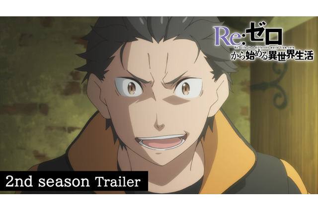 「Re:ゼロから始める異世界生活」2nd season 後半、PV公開！ “ユージン”から最後の希望を得たスバルは―― 画像
