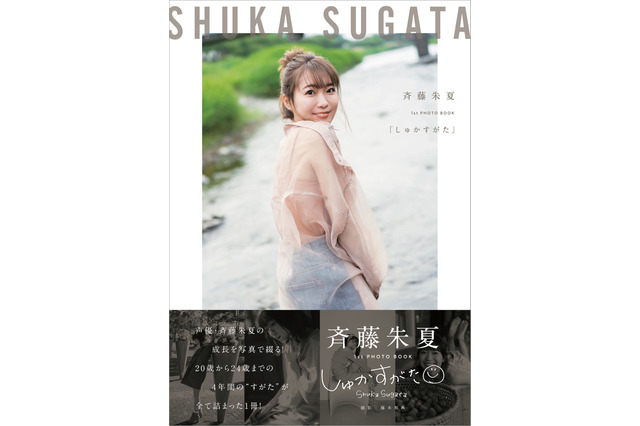 「ラブライブ！」Aqours声優・斉藤朱夏、1st PHOTO BOOK「しゅかすがた」表紙が公開！ 初めてだらけの写真集も電子化 画像