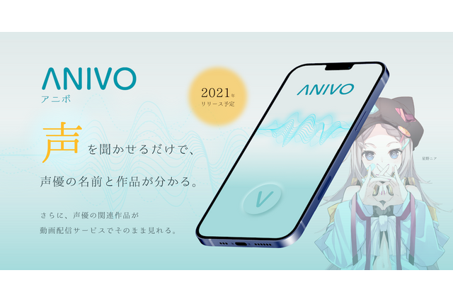 “声”をアプリに聞かせるだけ！声優名チェックから出演作視聴まで可能なサービス「ANIVO」事前登録開始 画像