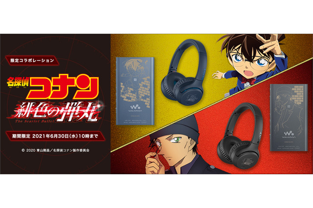 「名探偵コナン 緋色の弾丸」とコラボしたウォークマン＆ヘッドホンが登場！ コナン＆赤井秀一がラインナップ 画像