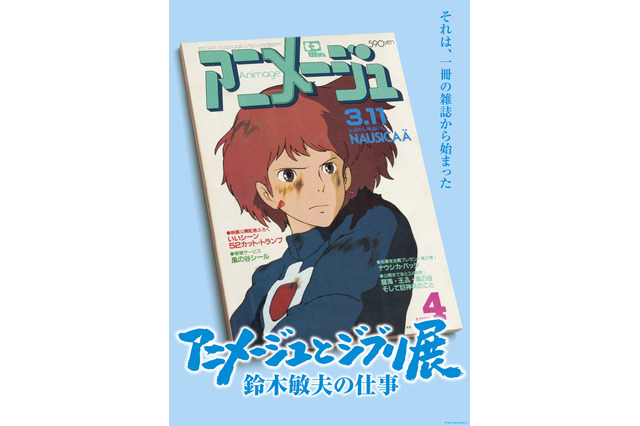 スタジオジブリの“原点”を振り返る―― 鈴木敏夫の“編集者”としての面に焦点あてる「アニメージュとジブリ展」 画像