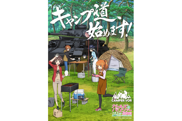 「ガルパン 最終章」モチーフのアウトドアグッズが登場！ 戦車道ならぬ…“キャンプ道、始めます！” 画像