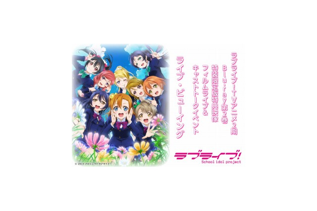 「ラブライブ！」イベントがライブ・ビューイング　全国17会場で上映決定 画像