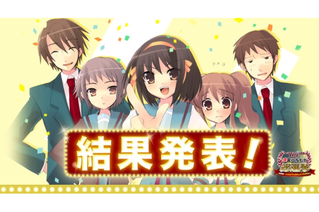 「涼宮ハルヒ」人気投票結果発表！ “令和”に1番支持されたのは、やっぱり長門？ 主人公ハルヒ？ それとも... 画像