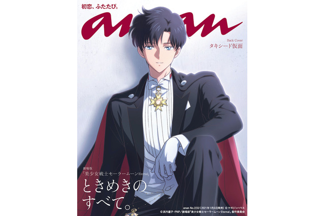 「セーラームーンEternal」ananのバックカバーに初恋泥棒・タキシード仮面が登場♪ 三石琴乃、蒼井翔太のインタビューも掲載 画像