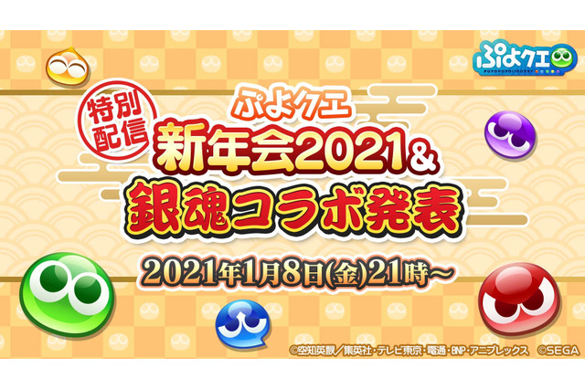「銀魂」コラボ決定！ 年始の展開が続々明らかとなった「ぷよクエ公式生放送～年末スペシャル2020～」新情報まとめ 画像