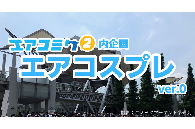 2020年末、コスプレ好きは「エアコスプレ」に自宅参加！ オンライン企画やハッシュタグをチェック 画像