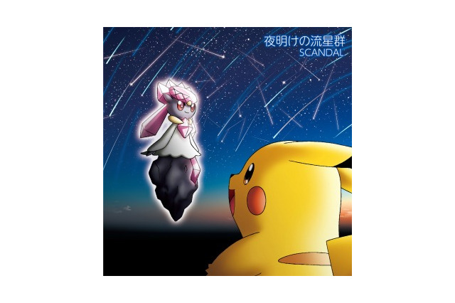 SCANDALが「ポケモン言えるかな？」を熱唱 最新シングルのポケモン盤に収録 画像
