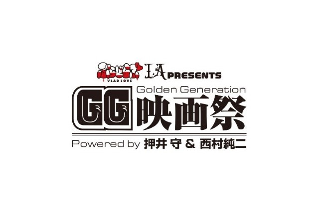 押井守作品の上映イベント「GG映画祭」開催延期を発表　新型コロナウイルス感染症拡大の影響に鑑みて 画像