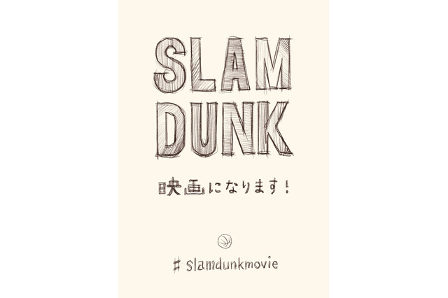 「SLAM DUNK」アニメーション映画化！ 作者・井上雄彦がTwitterでファンへ向けてメッセージ 画像