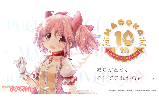 「魔法少女まどか☆マギカ」放送からもう10年…!?　衝撃を受けるファン続々「絶望です」「ソウルジェム濁った」 画像