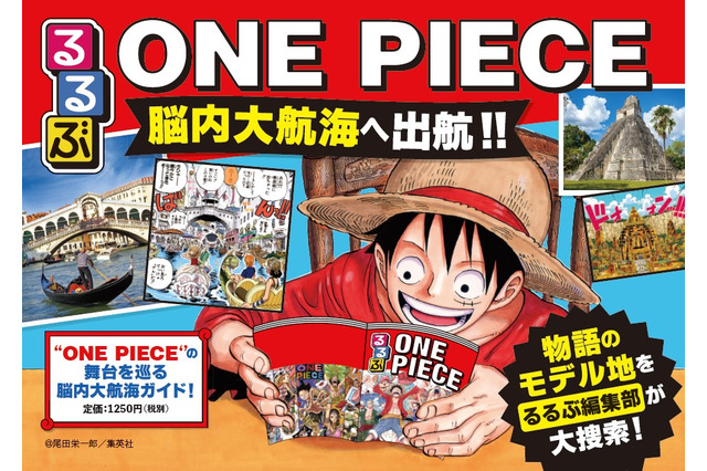 「ワンピース×るるぶ」物語のモデル地を集めた初のガイドブック発売！ 麦わら一味になった気分で“脳内大航海”しよう 画像