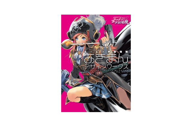 「モーレツ宇宙海賊」のキャラクター世界が一冊に　あきまんのデザインワークス 画像