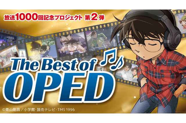 「名探偵コナン」放送1000回記念！ 歴代OP＆ED映像をYouTubeで公開、投票企画もスタート 画像
