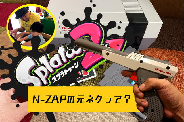 「スプラトゥーン2」「N-ZAP」の元ネタって？1985年当時から見た“未来っぽい”デザインがたまらない一品 画像
