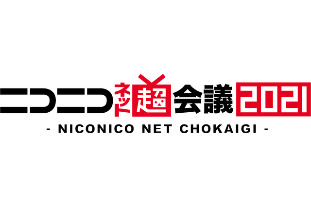 「ニコニコ超会議2021」オンライン開催に変更 新型コロナウイルス感染拡大の不確実性を鑑みて 画像