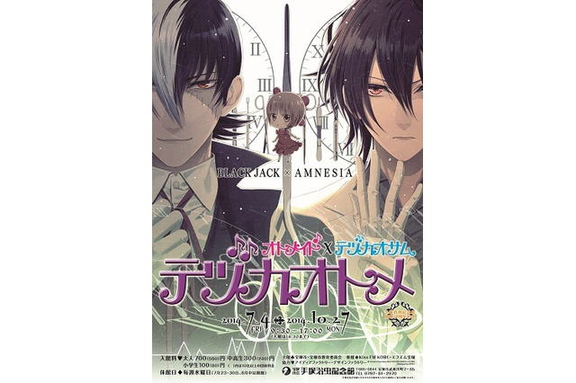 「テヅカオトメ展」開催　人気ゲームシリーズ「オトメイト」が手塚治虫とコラボで何が起きる？ 画像