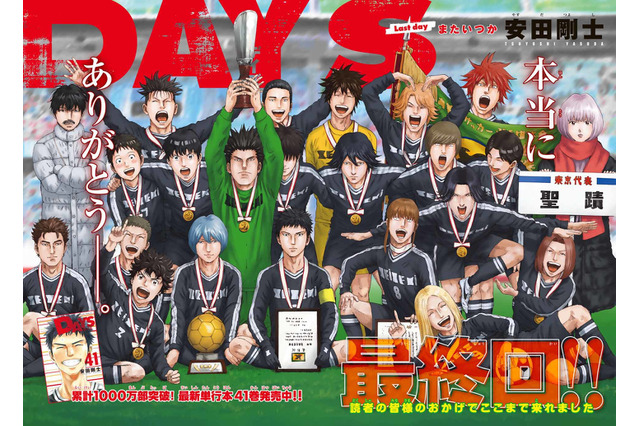 サッカーマンガ「DAYS」完結！7年9か月の感謝を込めて記念企画続々「週刊少年マガジン8号」　 画像