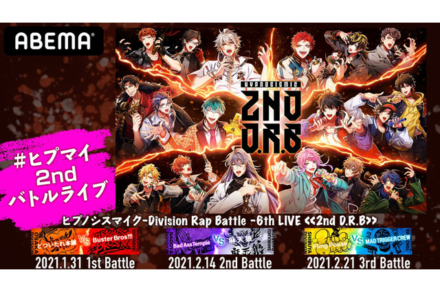 「ヒプノシスマイク」“6th LIVE ≪2nd D.R.B≫”3公演がABEMAで生配信決定！ 新曲も初披露 画像