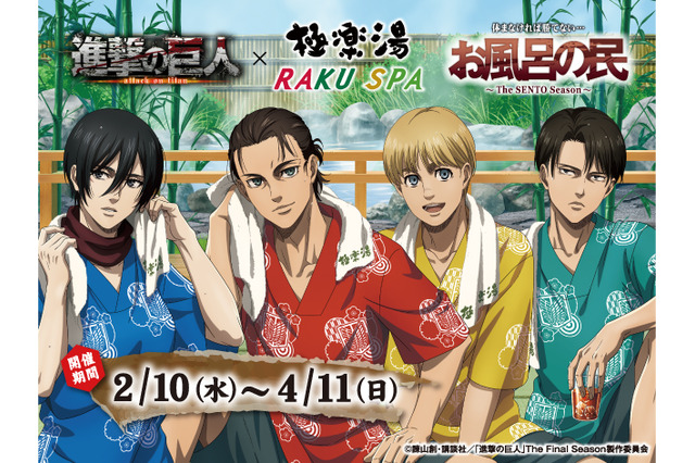 「進撃の巨人」エレンたちとあったかいお風呂を楽しもう♪ 極楽湯とのコラボイベント開催決定！ 画像