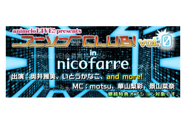 「animeloLIVE！」が会員限定イベント　無料ライブにライブ見放題、第0回は奥井雅美、いとうかなこ 画像