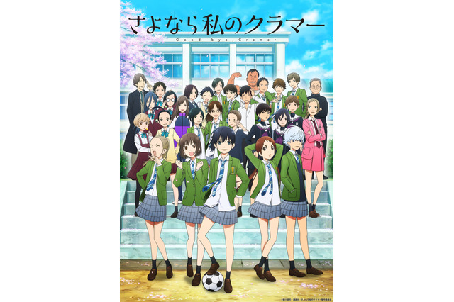 TVアニメ「さよなら私のクラマー」嶋村侑、和氣あず未、諏訪部順一ら追加キャスト情報公開！ 画像