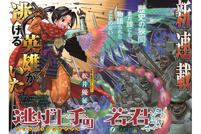 「暗殺教室」の松井優征による5年ぶりの新連載「逃げ上手の若君」ジャンプにて連載開始 画像