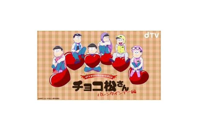 「おそ松さん」6つ子がバレンタインデーに振り回される!? dTVで新作アニメ独占配信 画像