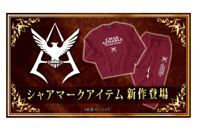 「機動戦士ガンダム」シャア専用？ 真紅の部屋着スウェットが登場！ 画像