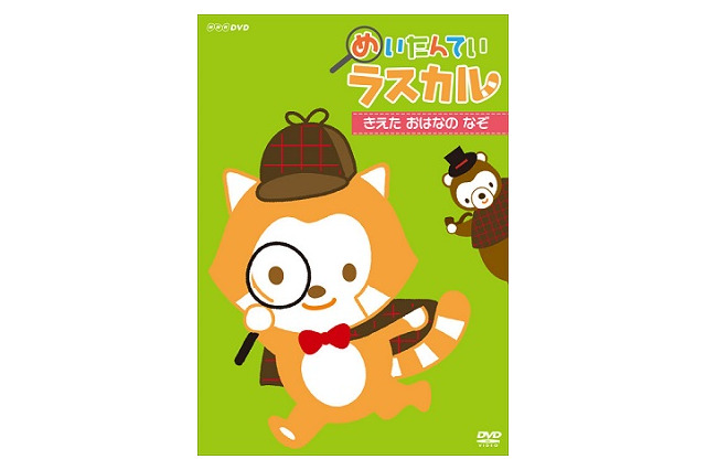 「めいたんてい ラスカル」“ラスカルが見習い探偵”の話題作がDVD発売　 画像