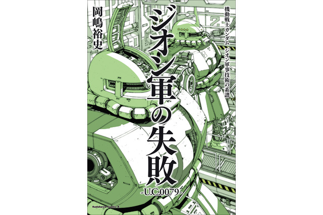 「ガンダム」ビグ・ザム量産の暁には本当にジオンは勝てたのか？ ジオン軍の“失敗”と“遺産”を掘り下げる書籍発売 画像