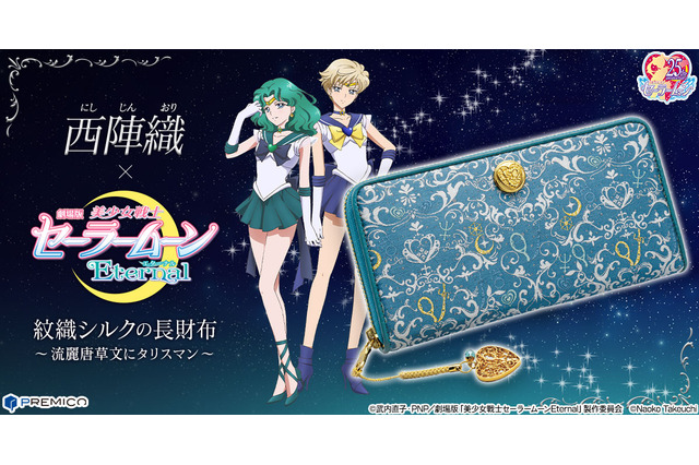 「セーラームーンEternal」西陣織の長財布登場！ウラヌス＆ネプチューンの華麗で優雅なデザイン 画像