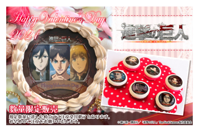 「進撃の巨人」リヴァイ、エレン、アルミン… 誰とバレンタインを過ごしたい？ プリントケーキ＆マカロン登場 画像