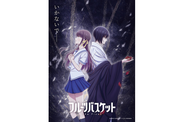 「フルーツバスケット」最終章、21年4月放送！ 原作者・高屋奈月のコメント到着「ラストまで見守って頂けたら」 画像