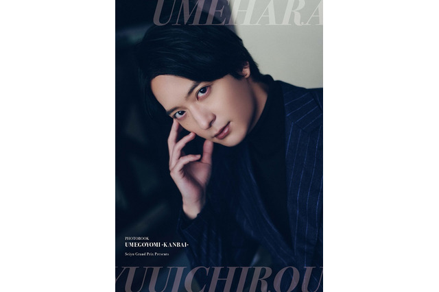 梅原裕一郎、フォトブック“梅ごよみ”表紙公開！“完熟梅ちゃん”を堪能しよう♪ 画像