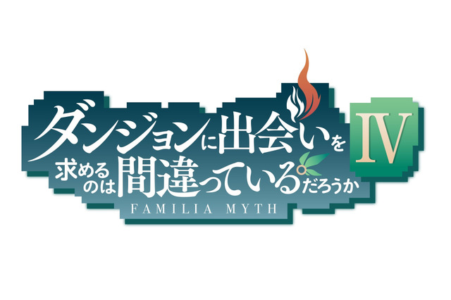 「ダンまち」TVアニメ第4期制作決定！ GA文庫＆GAノベル、7作品の新作アニメ情報を発表 画像