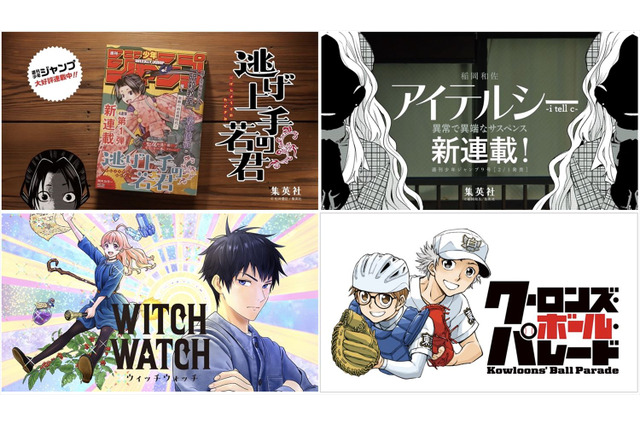 「週刊少年ジャンプ」初の試み！ 松井優征「逃げ上手の若君」、篠原健太「ウィッチウォッチ」ら新連載4本のTVCM放送 画像