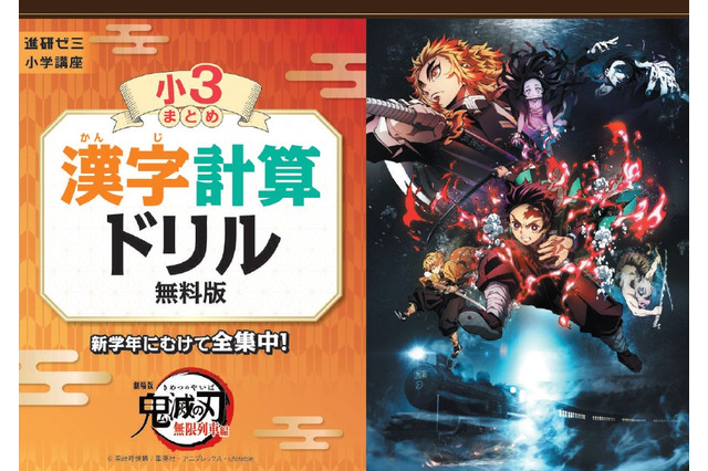 「鬼滅の刃」漢字計算ドリルを進研ゼミが小学生を対象に無料で提供！ 炭治郎たちと楽しく勉強しよう 画像